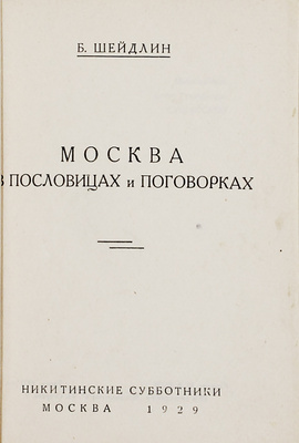 Шейдлин Б.Я. Москва в пословицах и поговорках. М.: Никитинские субботники, 1929.